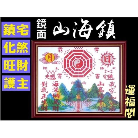 山海圖 風水|山海鎮——鎮宅、化煞、旺財、利市、居家平安、事事。